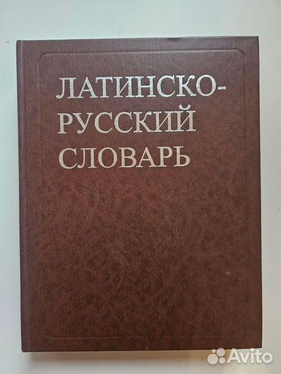 Книги на латинском и словарь Дворецкого