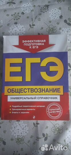 Егэ Обществознание 2020. Универсальный справочник