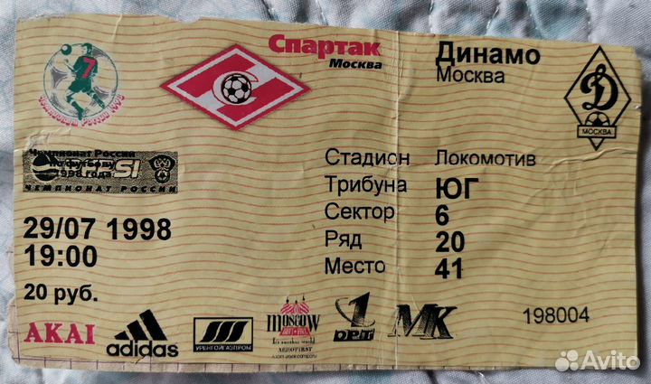Билет на матч спартак-динамо 1998 года