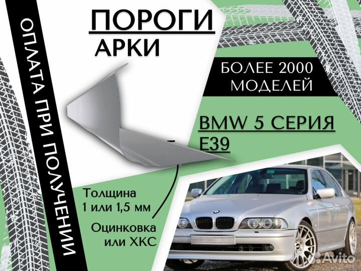 Пороги ремонтные BMW 5 серия E39