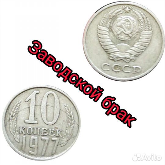10 копеек 1977