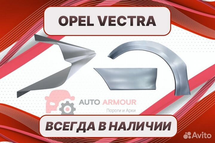 Арки пороги Opel Vectra на все авто