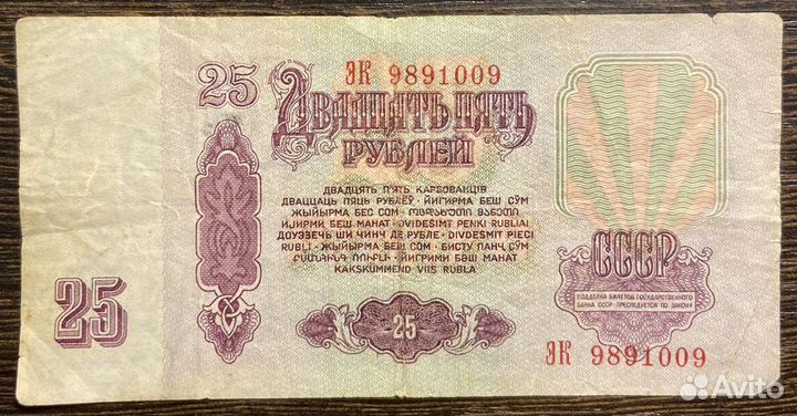 Двадцать пять рублей 1961г. СССР