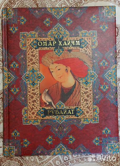 Омар Хайям Рубайят
