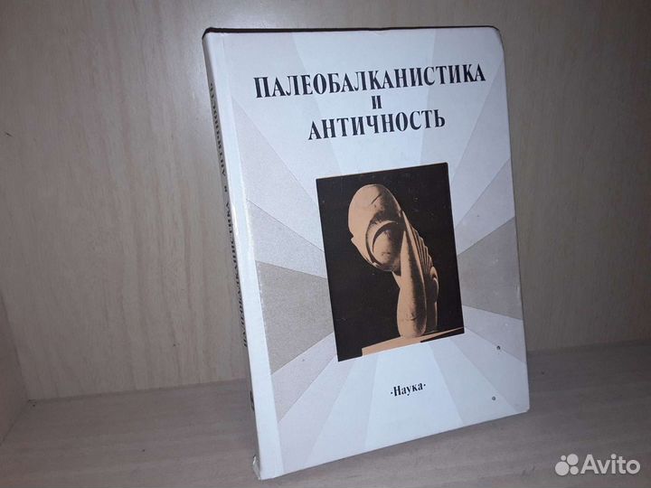 Палеобалканистика и Античность