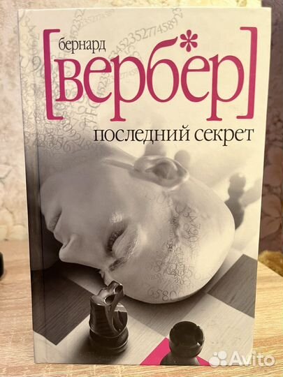 Бернард Вербер Последний секрет