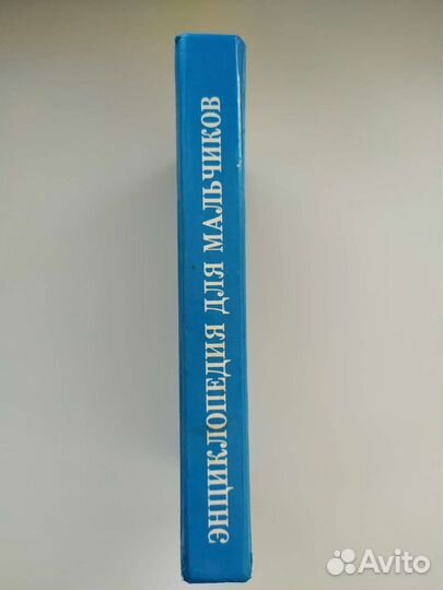 Энциклопедия для мальчиков