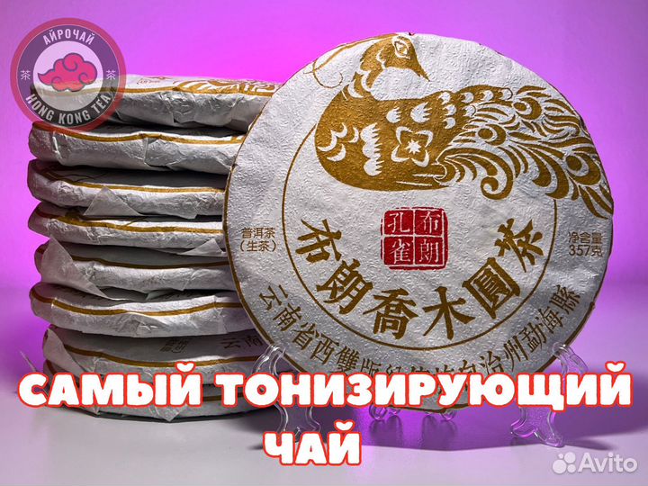 Чай, Шэн Пуэр, Сaмый Тонизирующий, Цяо Му, 357 гр