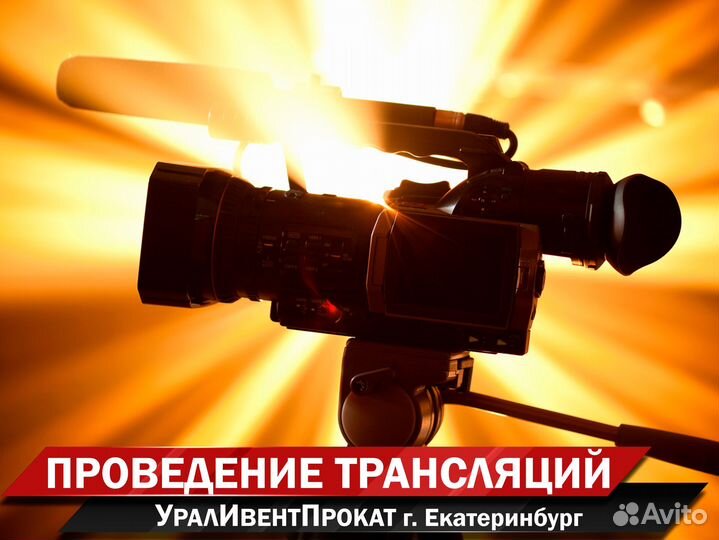 Проведение онлайн трансляций, телемостов