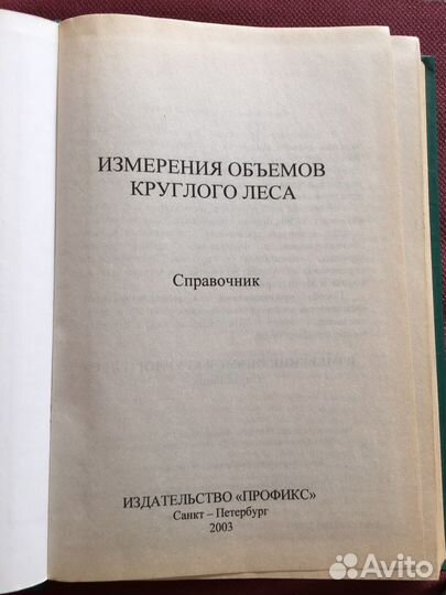 Измерение обьемов круглого леса