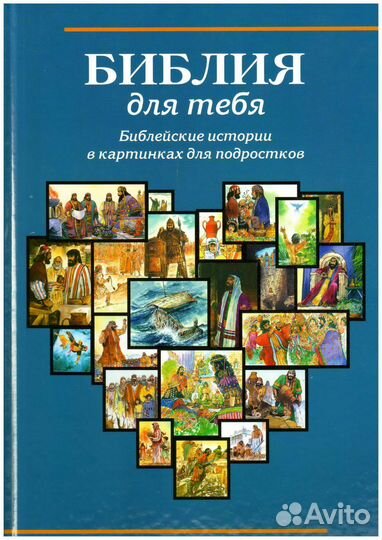 Святая Библия синодальный перевод Бесплатно