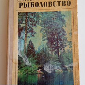 Книга для любителей рыбалки