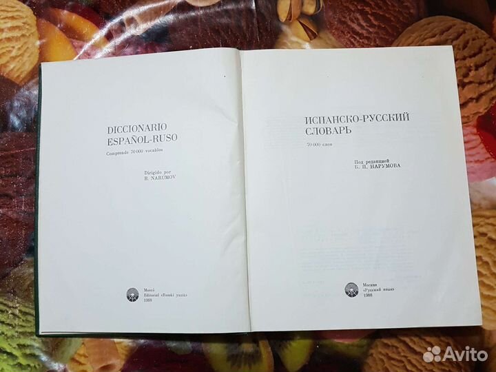 Испанско русский словарь