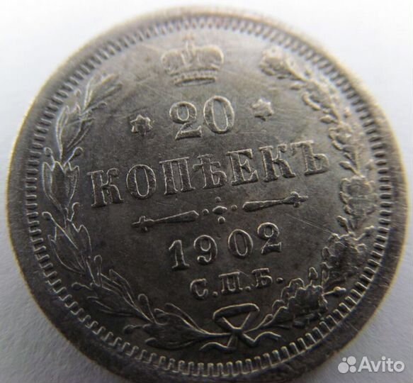 20 копеек 1902 года