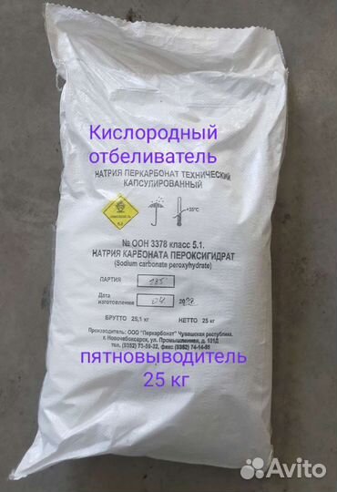 Перкарбонат натрия /Кислородный отбеливатель