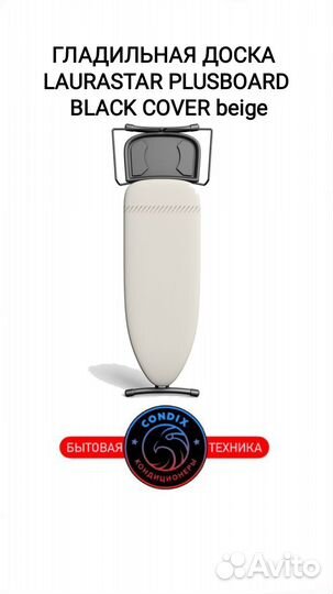 Доска гладильная LauraStar plusboard black cover