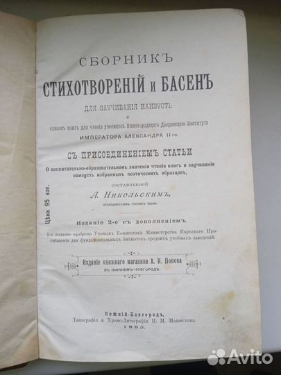 Старинная книга сборник стихотворений и басен 1895