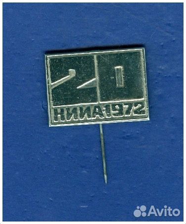 Значок 20 лет Научно-исследовательский институт