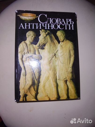 Словарь античности М.Прогресс 1989 г