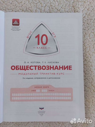 Триактив-курс обществознание 10 класс Котова,Лиско