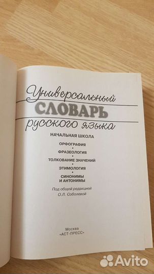 Универсальный словарь русского языка