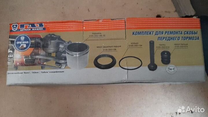 Ремкомплект скобы переднего тормоза 3110, 3302