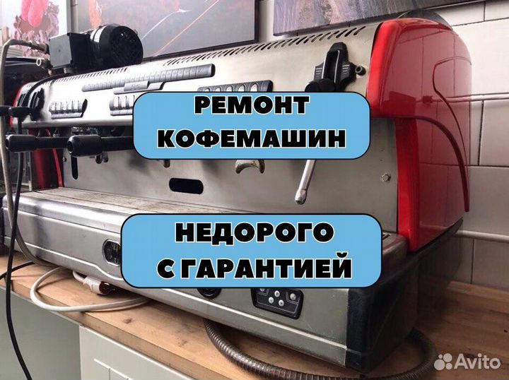 Ремонт кофемашин