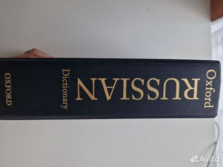 Словарь Oxford Russian Dictionary
