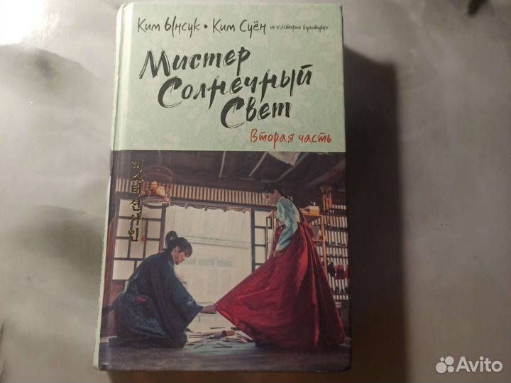 Книга Мистер солнечный свет” 2 часть