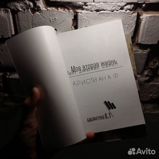 Кристиана Ф - Моя вторая жизнь