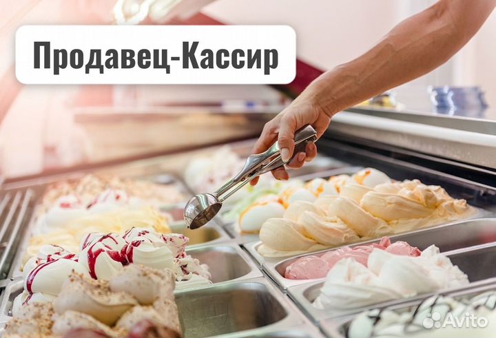 Продавец/Кассир мороженого без опыта 2/2