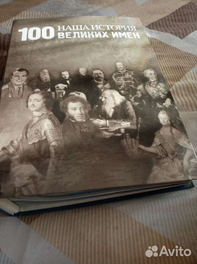 100 великих имен