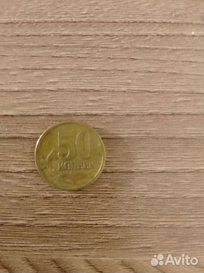 50 копеек 1998 года