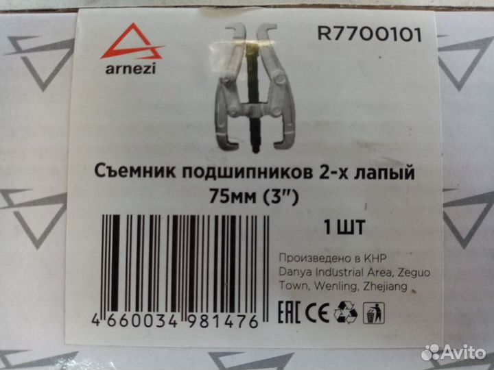 Съемник подшипников 2-х лапый 75мм(3) arnezi