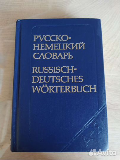 Русско немецкий словарь