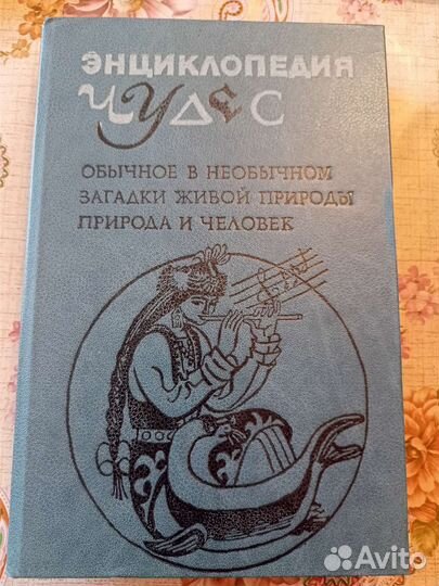 Энциклопедии чудес