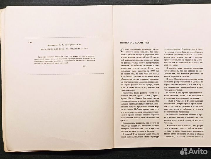 Косметика для всех. Аствацатуров. 1971