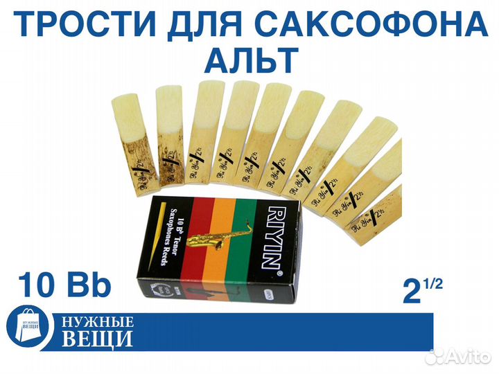 Трость для саксофона альт жесткость 2.5