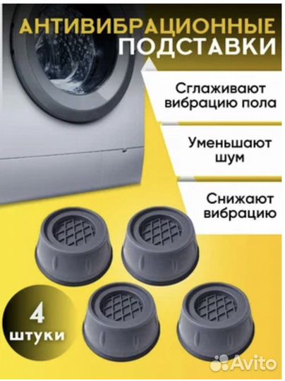 Антивибрационные подставки для стиральной машины