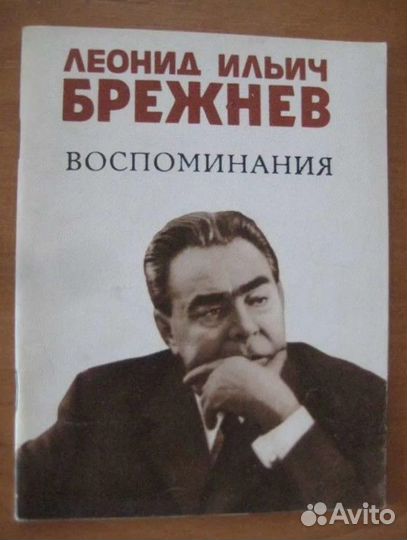 Брежнев - Воспоминания