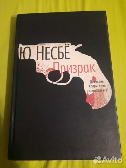 Ю Несбе Призрак