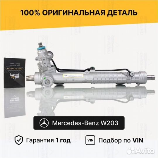 Рулевая рейка для Mercedes-Benz C-класс W203 рест