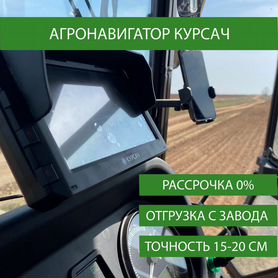 Агронавигатор для трактора Курсач