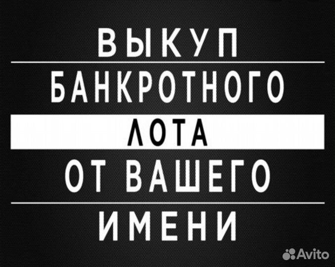 Торги по банкротству, выкуп имущества должников
