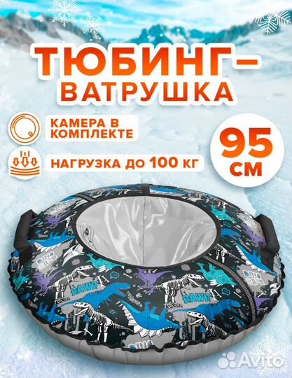 Тюбинг ватрушка 95 см новая