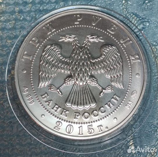 3 р Монета серебро Георгий Победоносец 2015 ммд