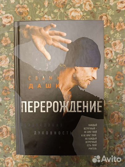 Книга Перерождение Свами Даши