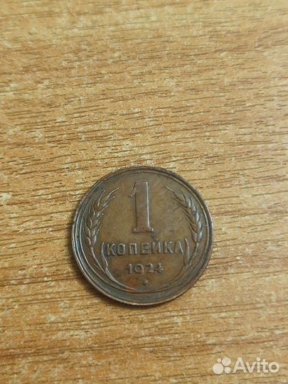1 копейка 1924