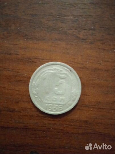 15 копеек 1935 года