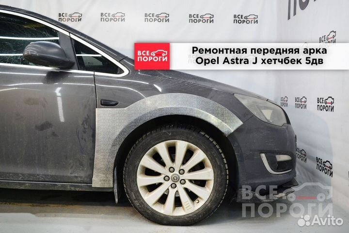 Opel Astra J 5дв хетчбек арки